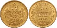 5 рублей 1869 года