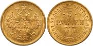 5 рублей 1877 года