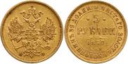 5 рублей 1878 года