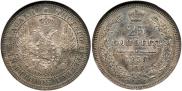 25 kopecks 1858 year