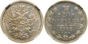 20 копеек 1880 года