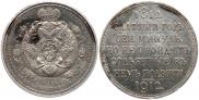 1 rouble 1912 year