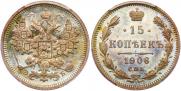 15 копеек 1906 года