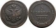 5 копеек 1803 года
