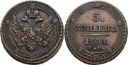 5 копеек 1804 года