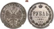 1 rouble 1881 year