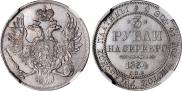 3 рубля 1834 года