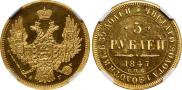 5 рублей 1847 года