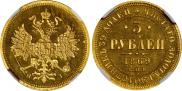 5 рублей 1869 года