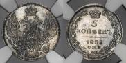 5 копеек 1832 года