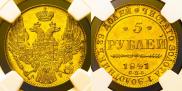 5 рублей 1841 года