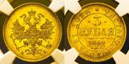 3 roubles 1869 year