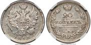 20 kopecks 1818 year