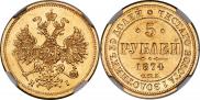 5 рублей 1874 года