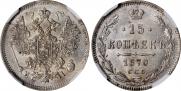 15 копеек 1870 года