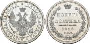 Полтина 1858 года