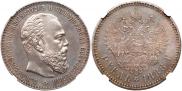 1 рубль 1886 года