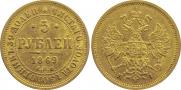 5 рублей 1869 года
