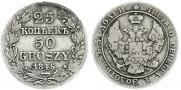 25 kopecks - 50 groszy 1846 year