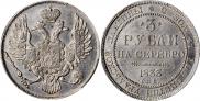 3 рубля 1833 года