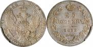 25 копеек 1832 года