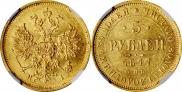 5 рублей 1877 года