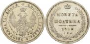 Полтина 1858 года