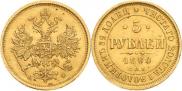 5 roubles 1880 year