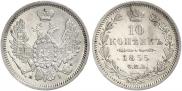 10 копеек 1855 года