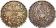25 копеек - 50 грошей 1850 года