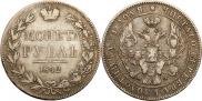 1 рубль 1842 года