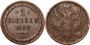 2 копейки 1859 года