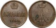 1 kopeck 1863 year