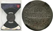 1 kopeck 1711 year