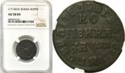 1 kopeck 1714 year