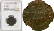 1 kopeck 1715 year