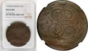 5 копеек 1785 года