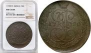 5 kopecks 1790 year