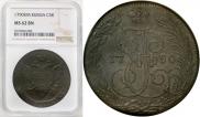 5 kopecks 1790 year