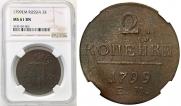 2 копейки 1799 года
