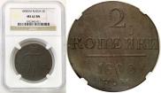 2 kopecks 1800 year