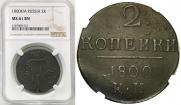 2 kopecks 1800 year
