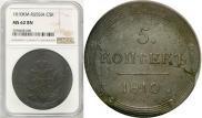 5 копеек 1810 года