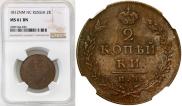 2 kopecks 1812 year