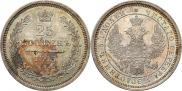 25 копеек 1855 года