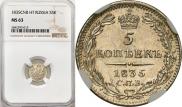 5 kopecks 1835 year