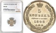5 копеек 1848 года