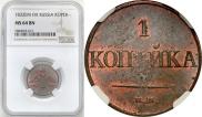 1 kopeck 1832 year