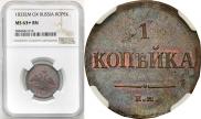 1 копейка 1833 года