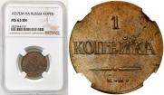 1 копейка 1837 года